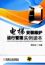 电梯安装维护运行管理实例读本
