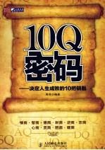 10Q密码 决定人生成败的10把钥匙