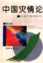 中国灾情论 中国灾害黑皮书