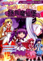 巴啦啦小魔仙大图鉴 拯救魔仙堡