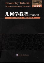 几何学教程 平面几何卷