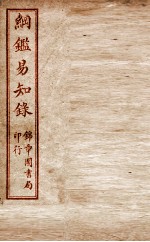纲鉴易知录 卷14至卷17
