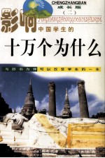 影响中国学生的十万个为什么 人类文明 成长版 2