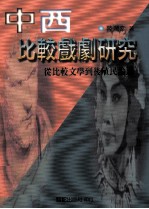 中西比较戏剧研究  从比较文学到后殖民论述