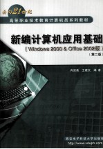 新编计算机应用基础 Windows 2000&Office 2002版 第2版