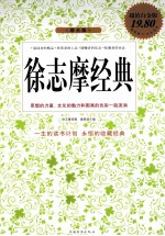 徐志摩经典 超值白金版