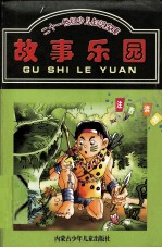 二十一世纪少儿知识宝库 故事乐园