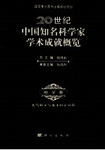 20世纪中国知名科学家学术成就概览 地学卷 大气科学与海洋科学分册