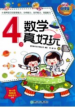 数学真好玩 4岁
