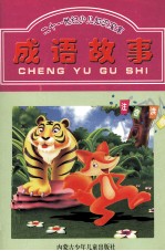 二十一世纪少儿知识宝库 成语故事
