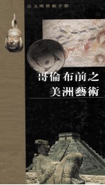 哥伦布前之美洲艺术