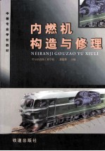 内燃机构造与修理
