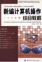 新编计算机操作综合教程