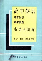 高中英语语音知识语言要点指导与训练