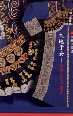 大地子女 台湾原住民概述