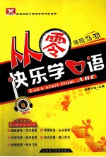 新航道英语学习丛书 从零快乐学口语