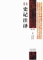 宋本史记注译 第7册