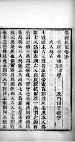 十三经札记 仪礼札记卷全