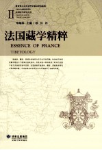 法国藏学精粹 1