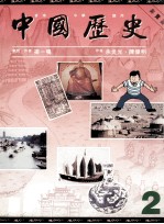 中国历史 2