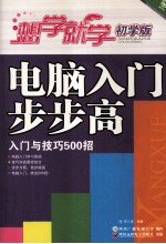 电脑入门步步高 入门与技巧500招/想学就学 初学版