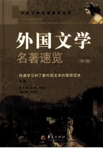 外国文学名著速览 第2卷