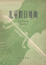 儿童假日组曲 小提琴独奏曲