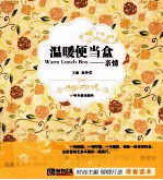 青春格子铺 温暖便当盒 亲情