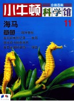 小牛顿科学馆 11 海马、章鱼
