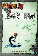 幼儿园科学教育指导