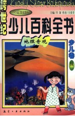 跨世纪少儿百科全书 少儿卷 续1 地理奇观