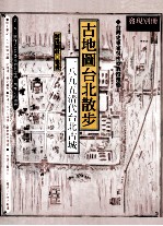 古地图台北散步 1895清代台北古城