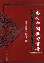 当代中国教育督导 重要法规·经典文献