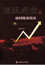 波段点金 2 波段操盘技法