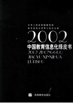 2002中国教育信息化绿皮书