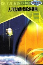 科学文丛 63 人刀光剑影到枪林弹雨