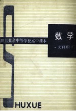 职工业余中等学校高中课本 数学(文科用)