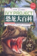 常春藤 学生彩图版 恐龙大百科 第1卷