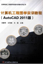 计算机工程图学实训教程 AutoCAD 2011版