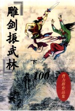 雕剑振武林(续集) 下