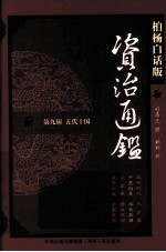 资治通鉴 第9辑 五代十国 千里白骨 半截英雄 柏杨白话版