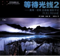 等待光线 2 戴维·诺顿全画幅摄影手记