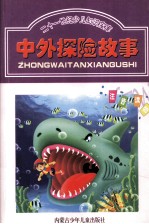 二十一世纪少儿知识宝库 中外探险故事