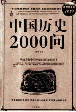 中国历史2000问 超值白金版