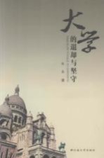 大学的退却与坚守
