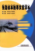 铁路机车防寒安全读本