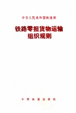 铁路零担货物运输组织规则 铁运 1990 185号
