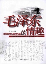 毛泽东的情趣
