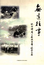 无边往事 纪念谭声乙教授百年诞辰文集