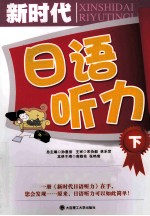 新时代日语听力 下